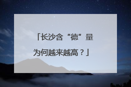 长沙含“德”量为何越来越高？