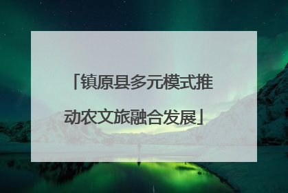 镇原县多元模式推动农文旅融合发展