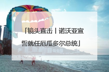 镜头直击丨诺沃亚宣誓就任厄瓜多尔总统