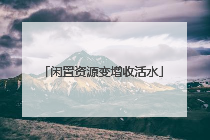 闲置资源变增收活水