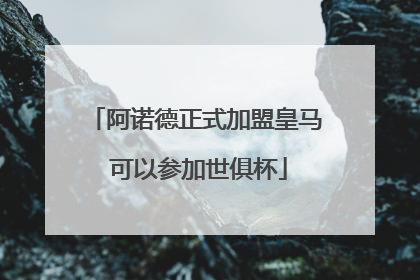 阿诺德正式加盟皇马 可以参加世俱杯