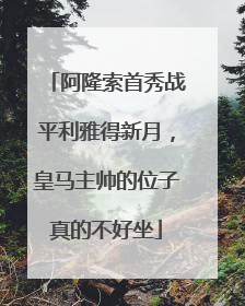 阿隆索首秀战平利雅得新月，皇马主帅的位子真的不好坐