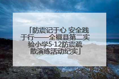 防震记于心 安全践于行——全椒县第二实验小学5·12防震疏散演练活动纪实
