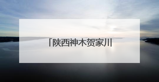 陕西神木贺家川镇5个红色革命纪念馆建成开放