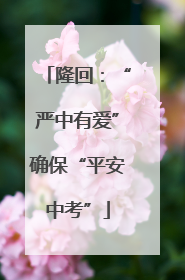 隆回：“严中有爱”确保“平安中考”