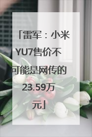 雷军：小米YU7售价不可能是网传的23.59万元