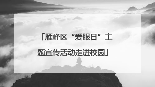 雁峰区“爱眼日”主题宣传活动走进校园