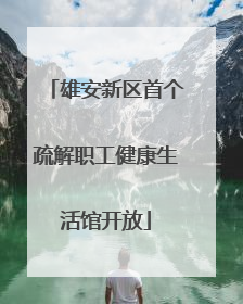 雄安新区首个疏解职工健康生活馆开放