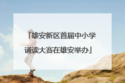 雄安新区首届中小学诵读大赛在雄安举办
