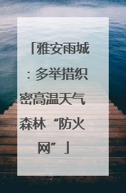 雅安雨城：多举措织密高温天气森林“防火网”