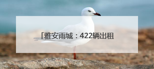 雅安雨城：422辆出租车整装待发“爱心送考”