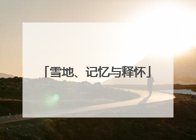 雪地、记忆与释怀