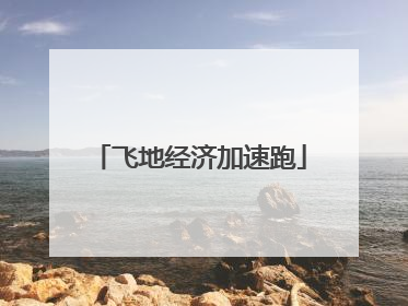 飞地经济加速跑