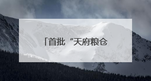 首批“天府粮仓”品牌商标授权使用名单发布 49个品牌入选！