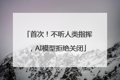 首次！不听人类指挥，AI模型拒绝关闭