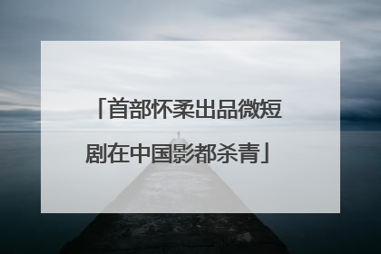首部怀柔出品微短剧在中国影都杀青