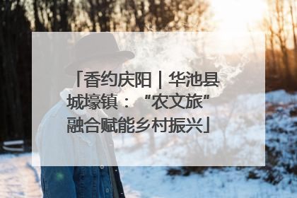 香约庆阳｜华池县城壕镇：“农文旅”融合赋能乡村振兴