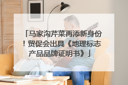 马家沟芹菜再添新身份！贸促会出具《地理标志产品品牌证明书》
