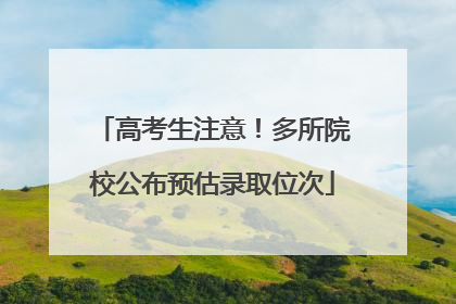 高考生注意！多所院校公布预估录取位次