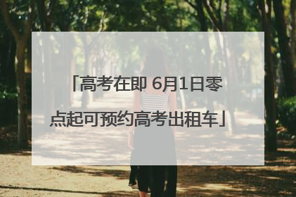 高考在即 6月1日零点起可预约高考出租车