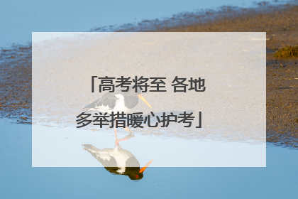 高考将至 各地多举措暖心护考