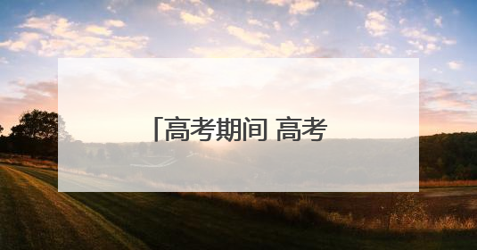 高考期间 高考考生持本人准考证可免费乘公交