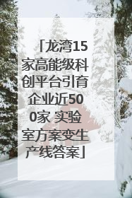 龙湾15家高能级科创平台引育企业近500家 实验室方案变生产线答案