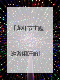 龙虾节主题巡游闹盱眙