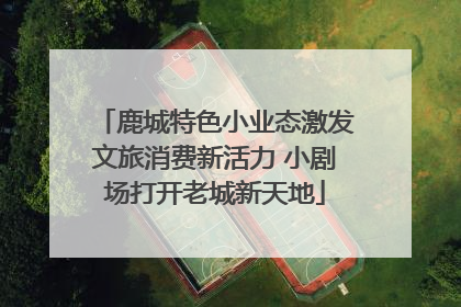 鹿城特色小业态激发文旅消费新活力 小剧场打开老城新天地