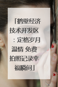 鹤壁经济技术开发区：定格岁月温情 免费拍照记录幸福瞬间