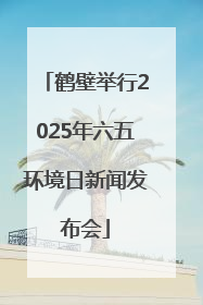 鹤壁举行2025年六五环境日新闻发布会