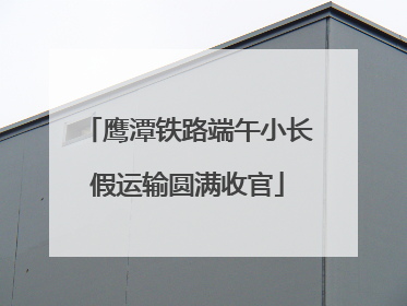 鹰潭铁路端午小长假运输圆满收官
