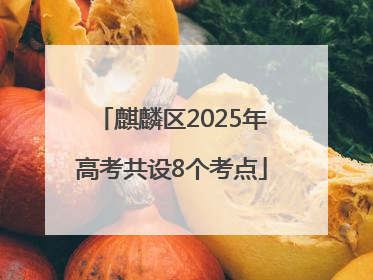 麒麟区2025年高考共设8个考点
