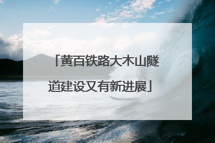 黄百铁路大木山隧道建设又有新进展
