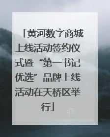 黄河数字商城上线活动签约仪式暨“第一书记优选”品牌上线活动在天桥区举行