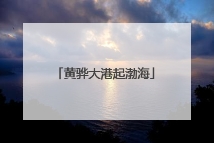 黄骅大港起渤海