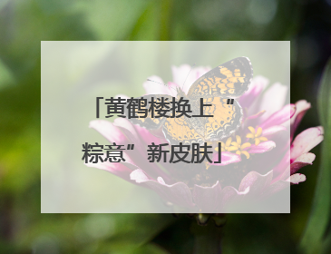 黄鹤楼换上“粽意”新皮肤