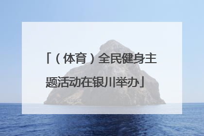 （体育）全民健身主题活动在银川举办
