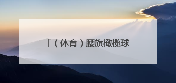 （体育）腰旗橄榄球——雪窦山·2025宁波公开赛举行