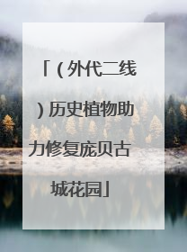 （外代二线）历史植物助力修复庞贝古城花园