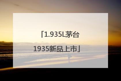 1.935L茅台1935新品上市