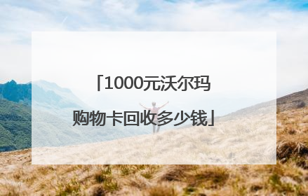 1000元沃尔玛购物卡回收多少钱