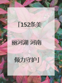 152条美丽河湖 河南倾力守护