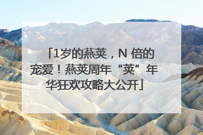 1岁的燕荚，N 倍的宠爱！燕荚周年“荚”年华狂欢攻略大公开