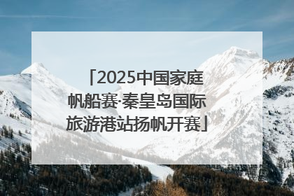 2025中国家庭帆船赛·秦皇岛国际旅游港站扬帆开赛