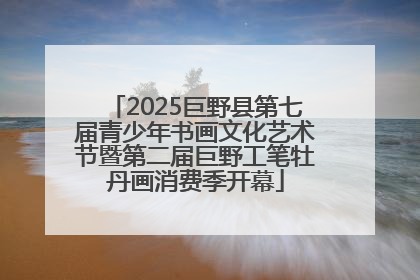 2025巨野县第七届青少年书画文化艺术节暨第二届巨野工笔牡丹画消费季开幕