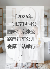 2025年“北京世园公园杯”京张公路自行车公开赛第二站举行
