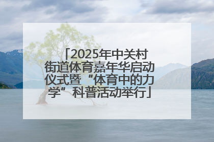 2025年中关村街道体育嘉年华启动仪式暨“体育中的力学”科普活动举行