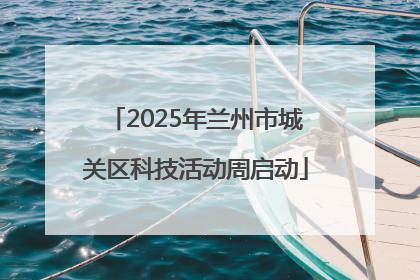 2025年兰州市城关区科技活动周启动