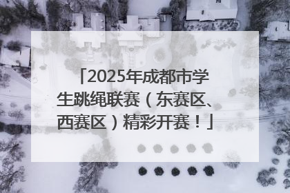 2025年成都市学生跳绳联赛（东赛区、西赛区）精彩开赛！